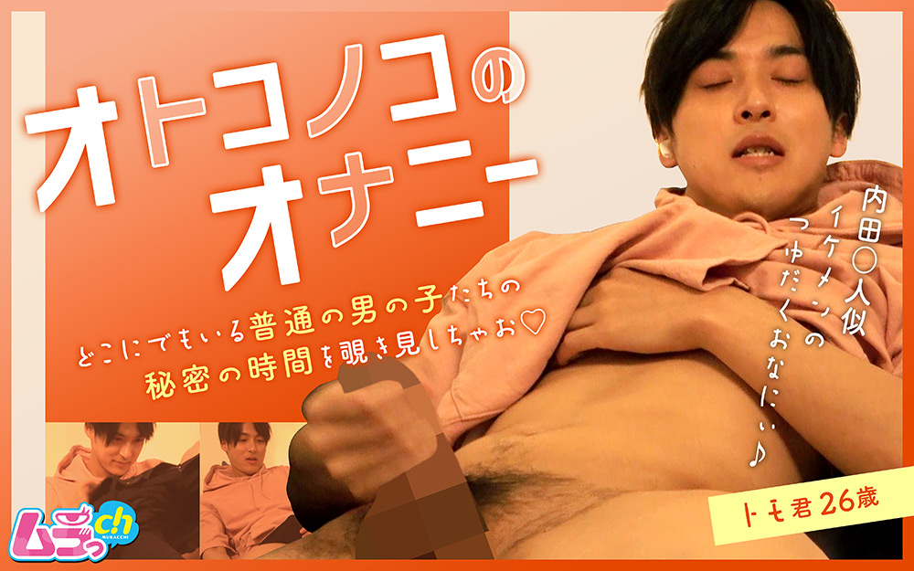 murach-0041【ゲイエロ動画】オトコノコのオナニー トモ君26歳
