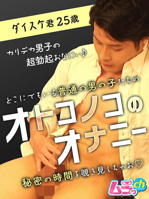 murach-0103【ゲイエロ動画】オトコノコのオナニー ダイスケ君25歳